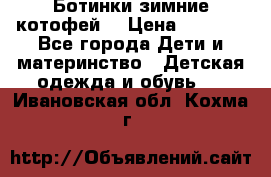 Ботинки зимние котофей  › Цена ­ 1 200 - Все города Дети и материнство » Детская одежда и обувь   . Ивановская обл.,Кохма г.